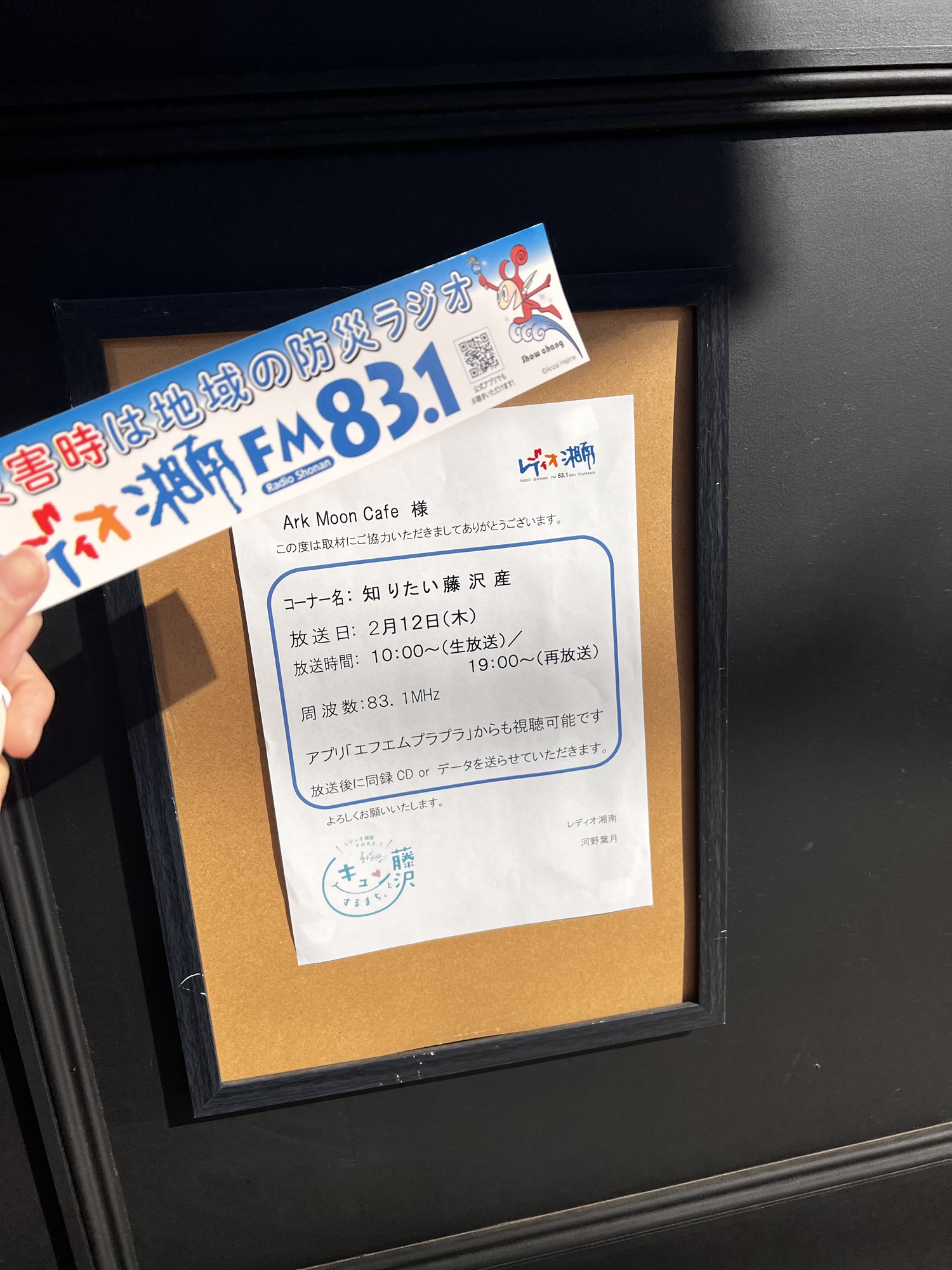 レディオ湘南に出演します📻