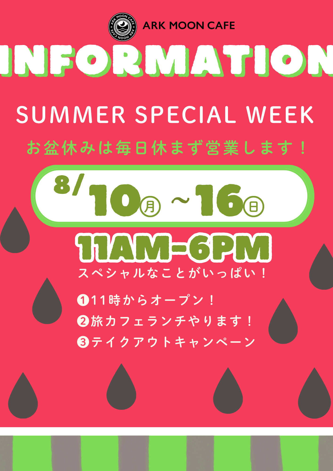 お盆休みはスペシャルウィーク！