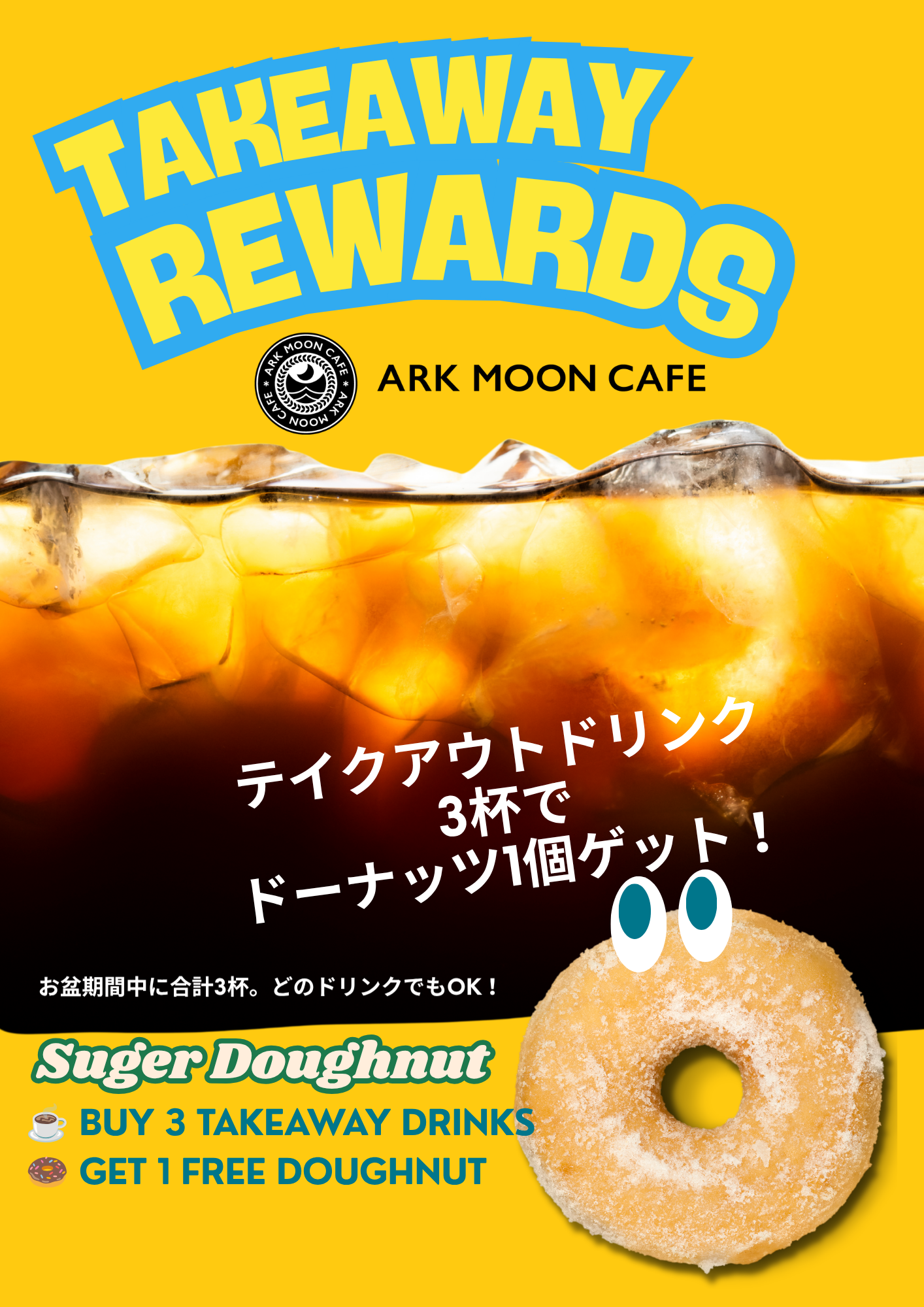【お盆限定】テイクアウトドリンク3杯でドーナツ1個プレゼント！